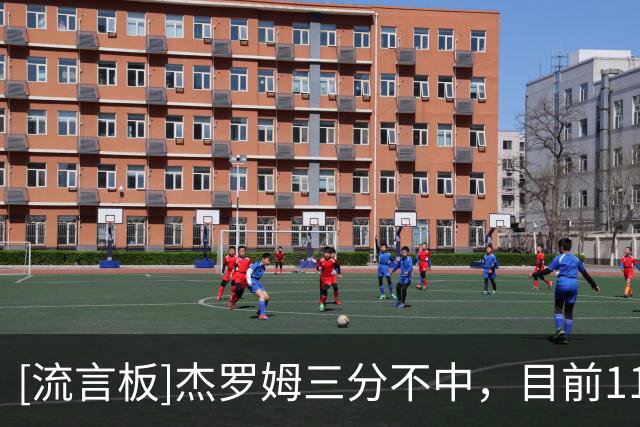 [流言板]杰罗姆三分不中，目前11投仅1中得到7分1篮板8助攻